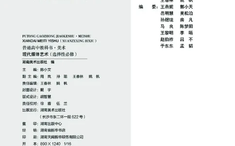 普通高中教科书&middot;美术选择性必修6现代媒体艺术(1)_高中全套电子教材及答案。_01高中电子教材全套_美术_湘美版_高中年级_选择性必修6现代媒体艺术