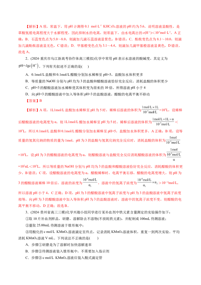 第02讲水的电离和溶液的酸碱性(练习)(解析版)_05高考化学_2025年新高考资料_一轮复习_2025年高考化学一轮复习讲练测（新教材新高考）_第八章水溶液中的离子反应与平衡