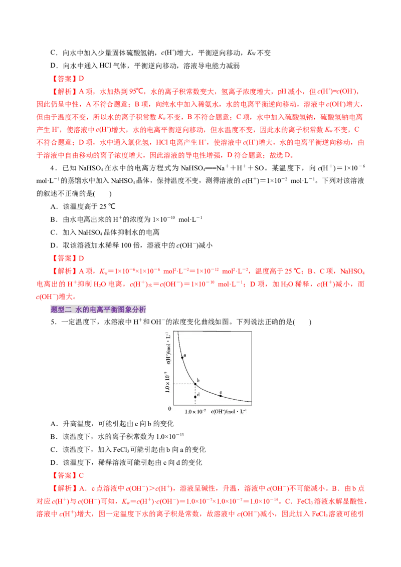 第02讲水的电离和溶液的酸碱性(练习)(解析版)_05高考化学_2025年新高考资料_一轮复习_2025年高考化学一轮复习讲练测（新教材新高考）_第八章水溶液中的离子反应与平衡