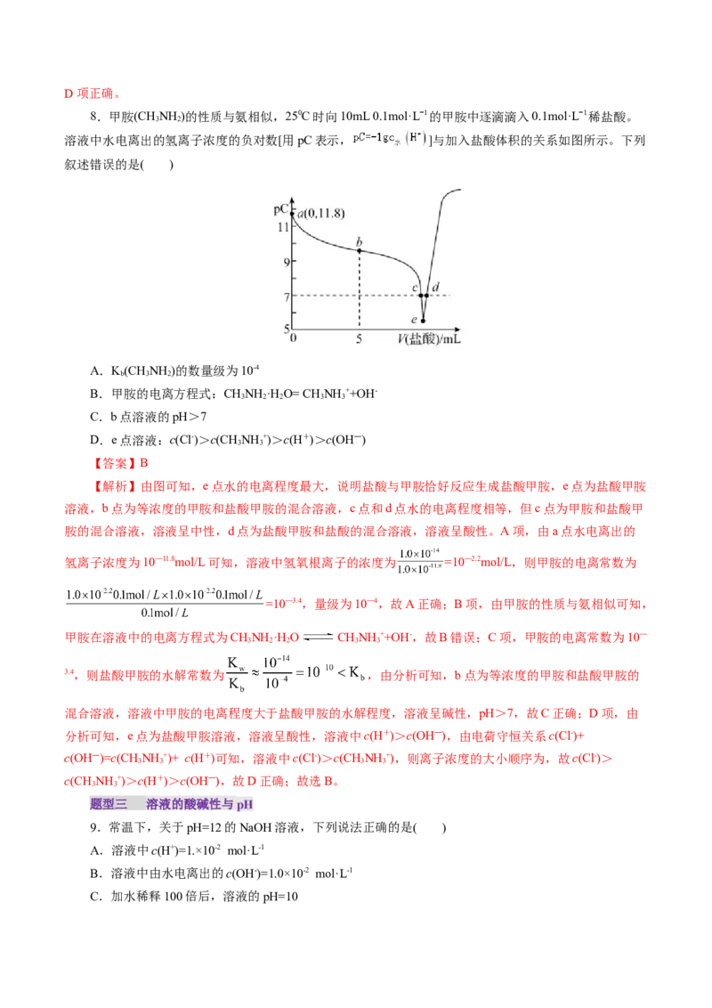 第02讲水的电离和溶液的酸碱性(练习)(解析版)_05高考化学_2025年新高考资料_一轮复习_2025年高考化学一轮复习讲练测（新教材新高考）_第八章水溶液中的离子反应与平衡