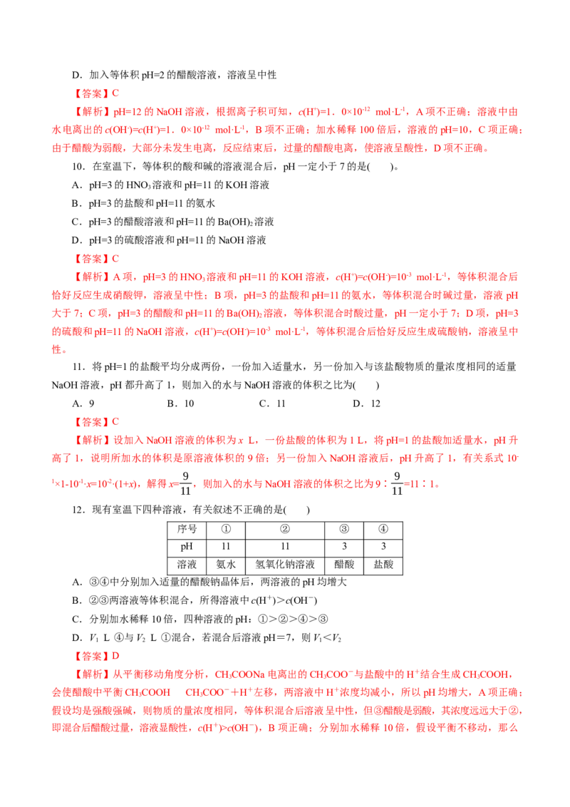 第02讲水的电离和溶液的酸碱性(练习)(解析版)_05高考化学_2025年新高考资料_一轮复习_2025年高考化学一轮复习讲练测（新教材新高考）_第八章水溶液中的离子反应与平衡