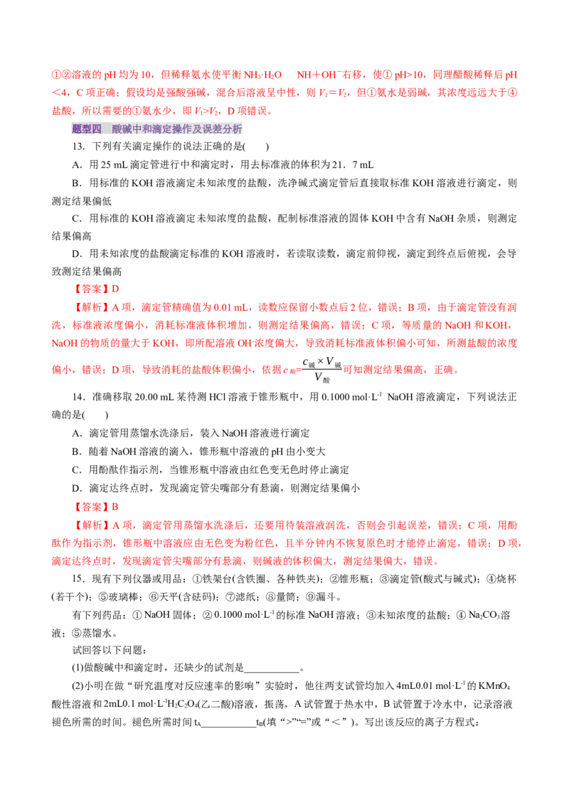 第02讲水的电离和溶液的酸碱性(练习)(解析版)_05高考化学_2025年新高考资料_一轮复习_2025年高考化学一轮复习讲练测（新教材新高考）_第八章水溶液中的离子反应与平衡