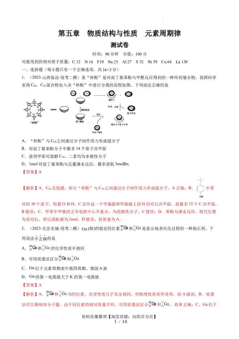第五章物质结构与性质元素周期律（测试）（解析版）_05高考化学_新高考复习资料_2024年新高考资料_一轮复习资料_完2024年高考化学一轮复习讲练测(课件+讲义+练习)（新高考）