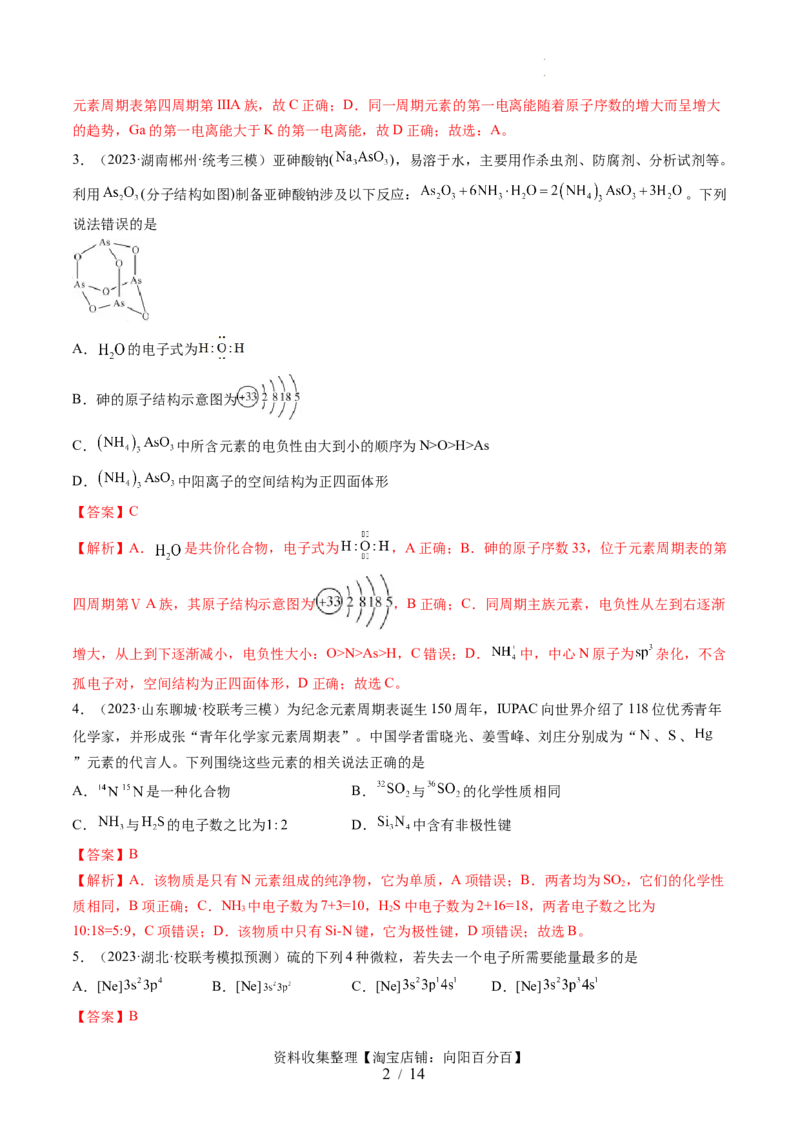 第五章物质结构与性质元素周期律（测试）（解析版）_05高考化学_新高考复习资料_2024年新高考资料_一轮复习资料_完2024年高考化学一轮复习讲练测(课件+讲义+练习)（新高考）