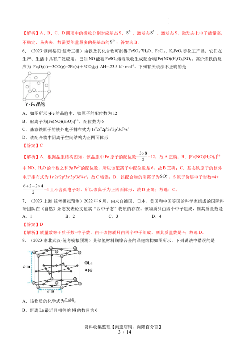 第五章物质结构与性质元素周期律（测试）（解析版）_05高考化学_新高考复习资料_2024年新高考资料_一轮复习资料_完2024年高考化学一轮复习讲练测(课件+讲义+练习)（新高考）