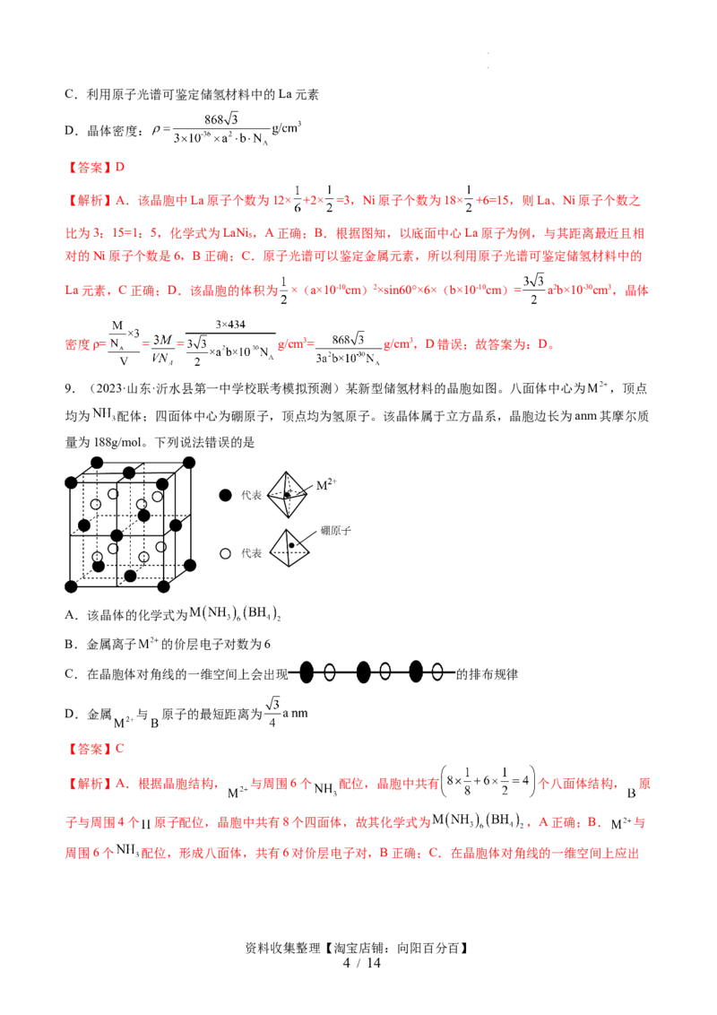 第五章物质结构与性质元素周期律（测试）（解析版）_05高考化学_新高考复习资料_2024年新高考资料_一轮复习资料_完2024年高考化学一轮复习讲练测(课件+讲义+练习)（新高考）