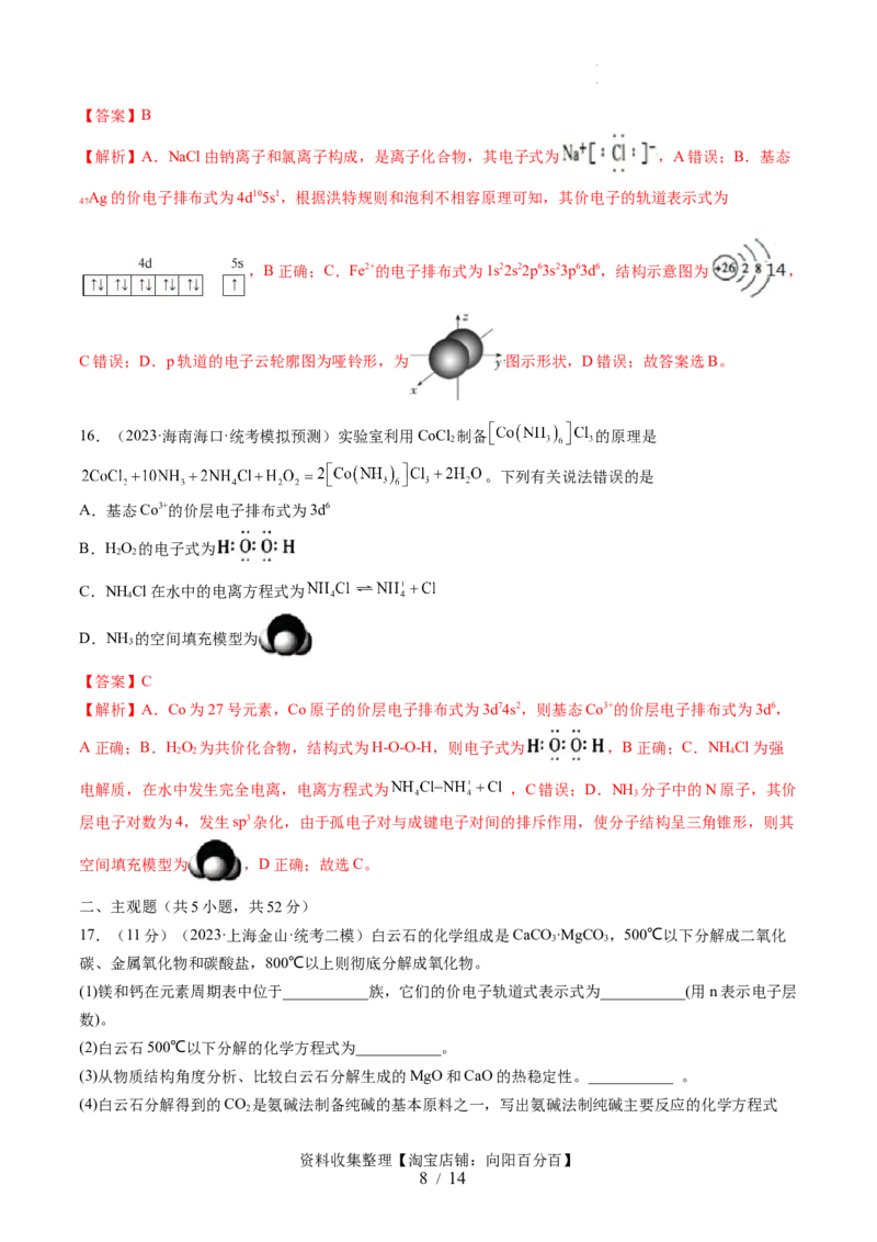 第五章物质结构与性质元素周期律（测试）（解析版）_05高考化学_新高考复习资料_2024年新高考资料_一轮复习资料_完2024年高考化学一轮复习讲练测(课件+讲义+练习)（新高考）