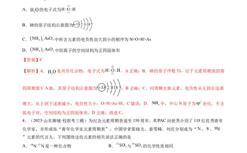 第五章物质结构与性质元素周期律（测试）（解析版）_05高考化学_新高考复习资料_2024年新高考资料_一轮复习资料_完2024年高考化学一轮复习讲练测(课件+讲义+练习)（新高考）