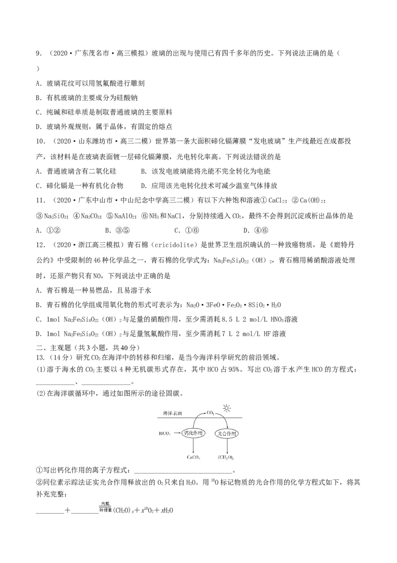 第11讲碳、硅及无机非金属材料（精练）-2022年一轮复习讲练测（原卷版）_05高考化学_新高考复习资料_2022年新高考资料_2022年高考化学一轮复习讲练测