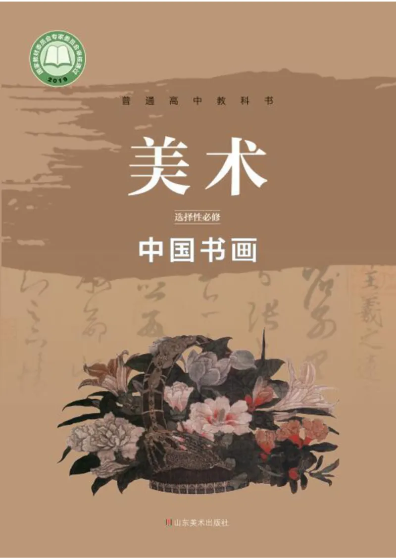 普通高中教科书&middot;美术选择性必修2中国书画(1)_高中全套电子教材及答案。_01高中电子教材全套_美术_鲁美版_高中年级_选择性必修2中国书画