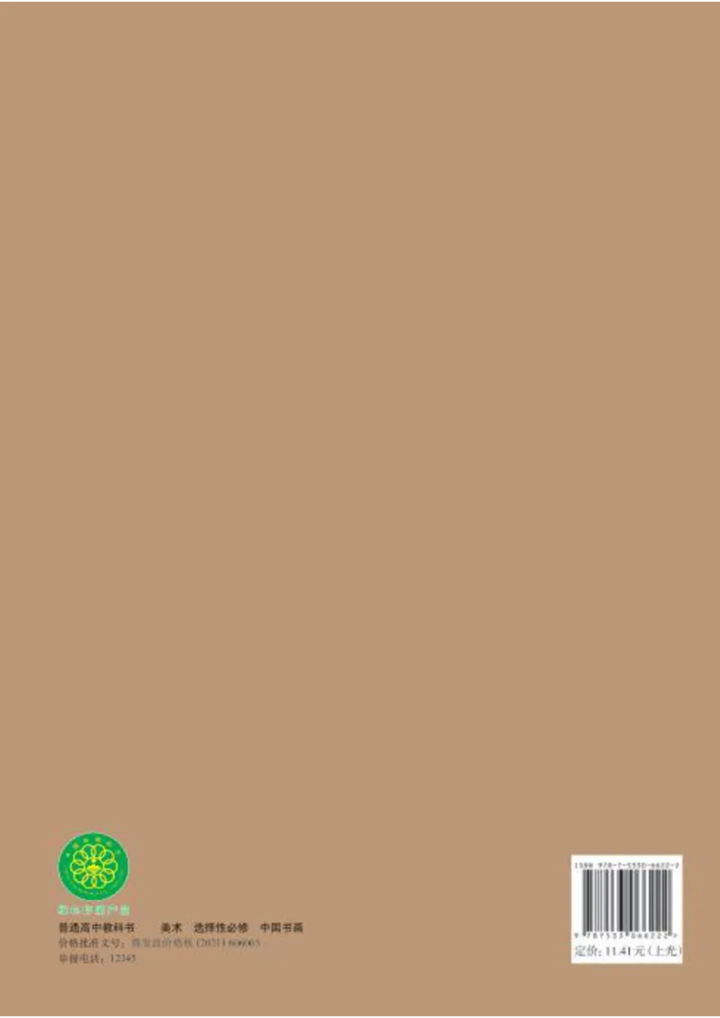 普通高中教科书&middot;美术选择性必修2中国书画(1)_高中全套电子教材及答案。_01高中电子教材全套_美术_鲁美版_高中年级_选择性必修2中国书画