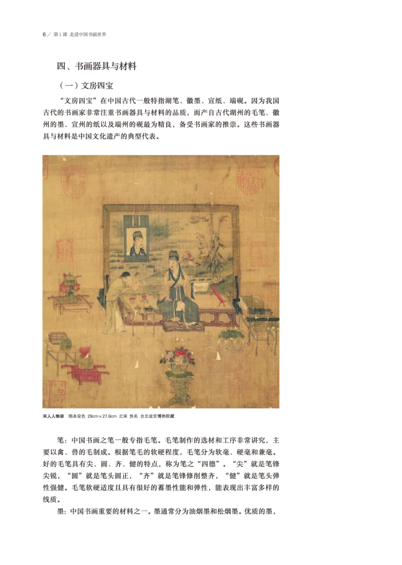 普通高中教科书&middot;美术选择性必修2中国书画(1)_高中全套电子教材及答案。_01高中电子教材全套_美术_鲁美版_高中年级_选择性必修2中国书画