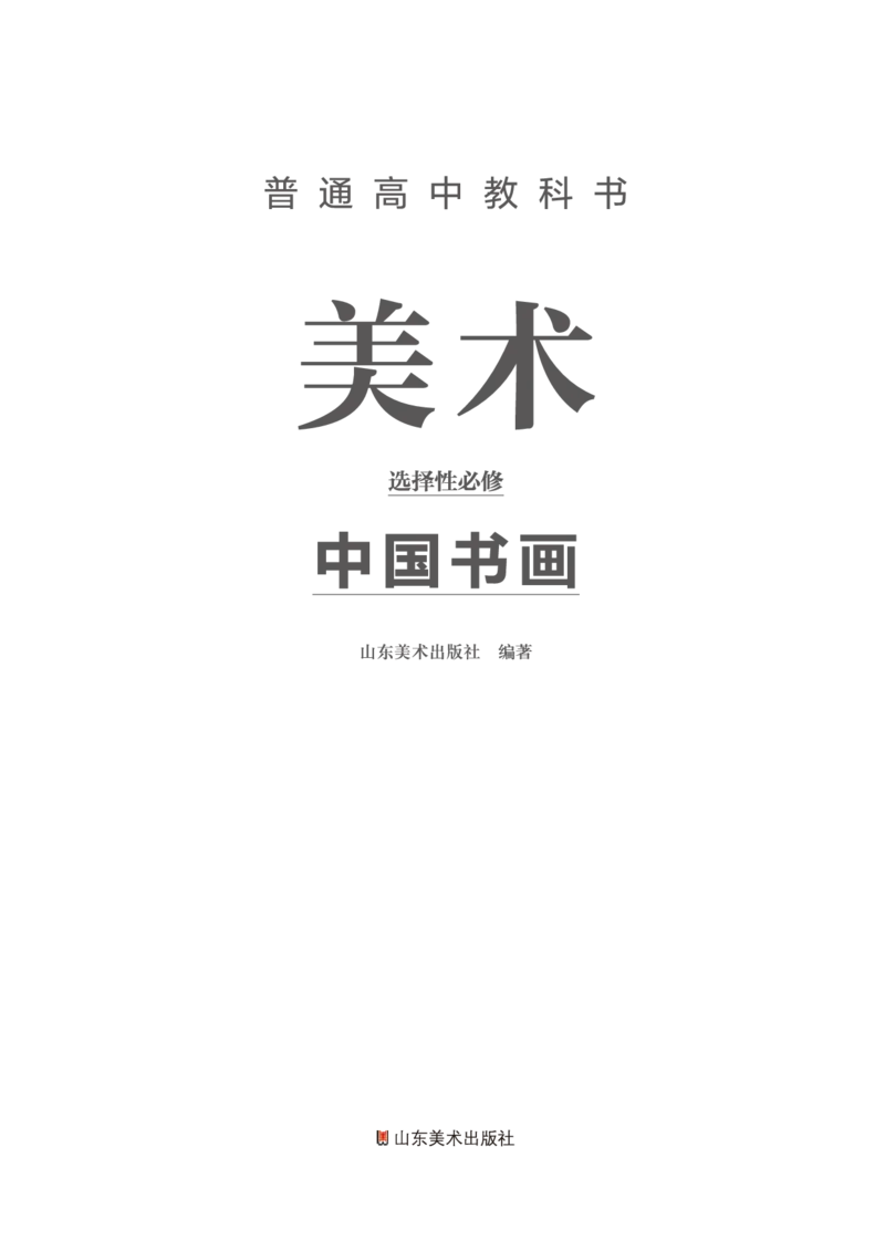 普通高中教科书&middot;美术选择性必修2中国书画(1)_高中全套电子教材及答案。_01高中电子教材全套_美术_鲁美版_高中年级_选择性必修2中国书画