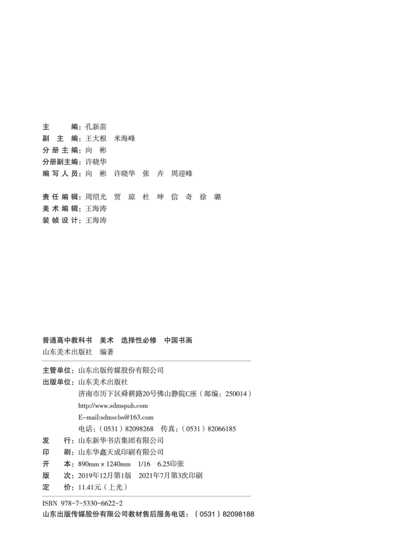 普通高中教科书&middot;美术选择性必修2中国书画(1)_高中全套电子教材及答案。_01高中电子教材全套_美术_鲁美版_高中年级_选择性必修2中国书画