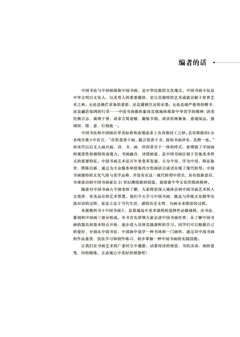 普通高中教科书&middot;美术选择性必修2中国书画(1)_高中全套电子教材及答案。_01高中电子教材全套_美术_鲁美版_高中年级_选择性必修2中国书画