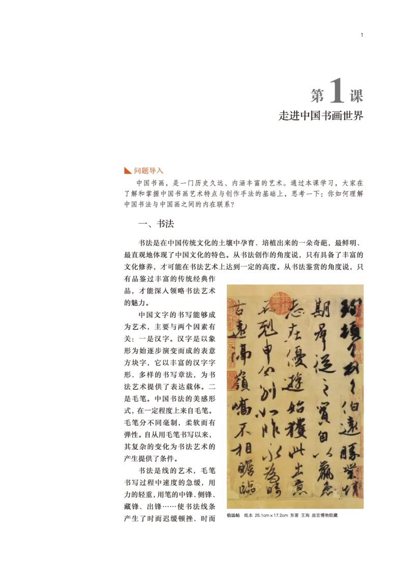 普通高中教科书&middot;美术选择性必修2中国书画(1)_高中全套电子教材及答案。_01高中电子教材全套_美术_鲁美版_高中年级_选择性必修2中国书画