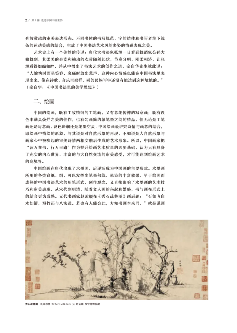 普通高中教科书&middot;美术选择性必修2中国书画(1)_高中全套电子教材及答案。_01高中电子教材全套_美术_鲁美版_高中年级_选择性必修2中国书画