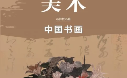 普通高中教科书&middot;美术选择性必修2中国书画(1)_高中全套电子教材及答案。_01高中电子教材全套_美术_鲁美版_高中年级_选择性必修2中国书画