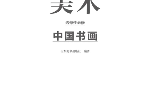 普通高中教科书&middot;美术选择性必修2中国书画(1)_高中全套电子教材及答案。_01高中电子教材全套_美术_鲁美版_高中年级_选择性必修2中国书画