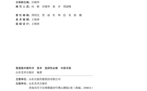 普通高中教科书&middot;美术选择性必修2中国书画(1)_高中全套电子教材及答案。_01高中电子教材全套_美术_鲁美版_高中年级_选择性必修2中国书画