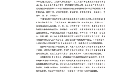 普通高中教科书&middot;美术选择性必修2中国书画(1)_高中全套电子教材及答案。_01高中电子教材全套_美术_鲁美版_高中年级_选择性必修2中国书画