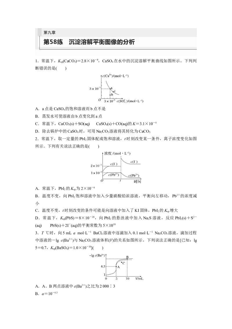 第9章第58练沉淀溶解平衡图像的分析_05高考化学_2024年新高考资料_1.2024一轮复习_2024年高考化学一轮复习讲义（新人教新高考版）_学生版在此文件夹_一轮复习71练