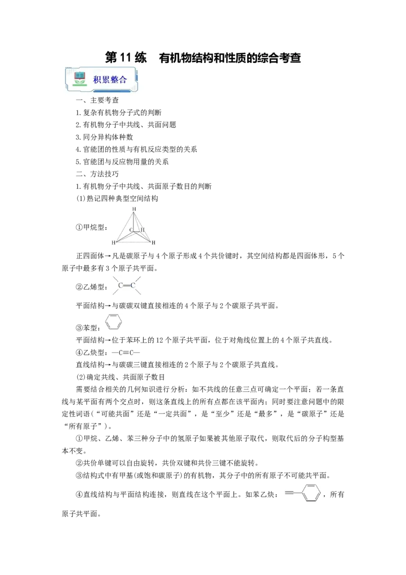 第11练有机物结构和性质的综合考查（解析版）_05高考化学_2024年新高考资料_2.2024二轮复习_2023年暑假分层作业高二化学（2024届一轮复习通用）