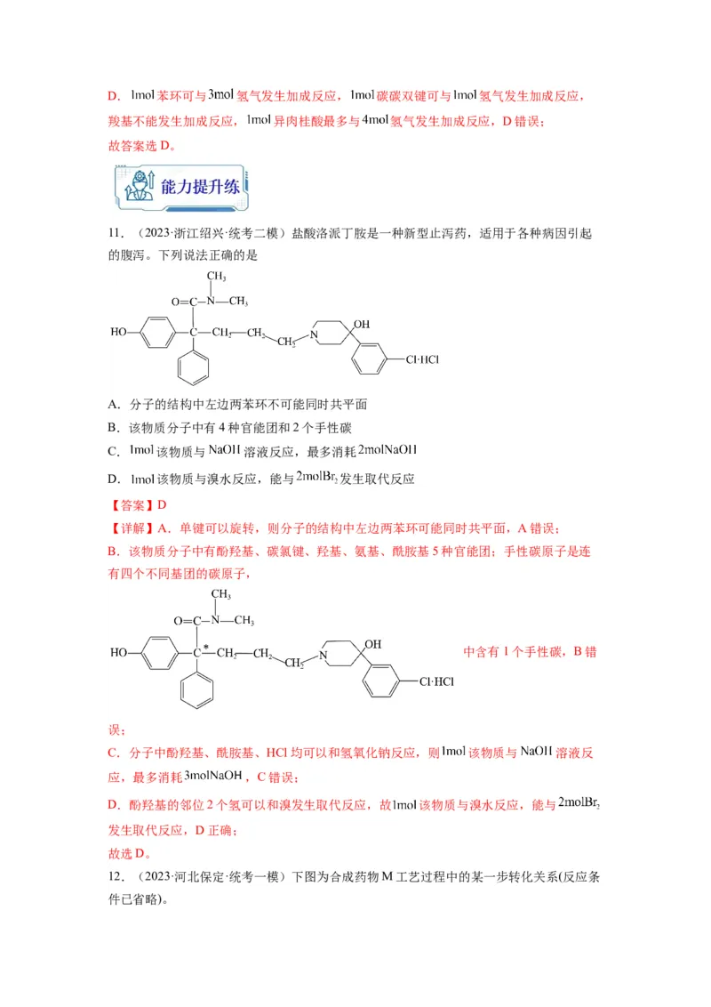 第11练有机物结构和性质的综合考查（解析版）_05高考化学_2024年新高考资料_2.2024二轮复习_2023年暑假分层作业高二化学（2024届一轮复习通用）