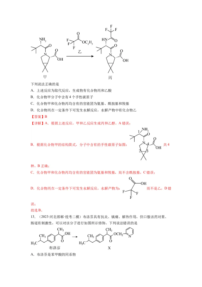 第11练有机物结构和性质的综合考查（解析版）_05高考化学_2024年新高考资料_2.2024二轮复习_2023年暑假分层作业高二化学（2024届一轮复习通用）