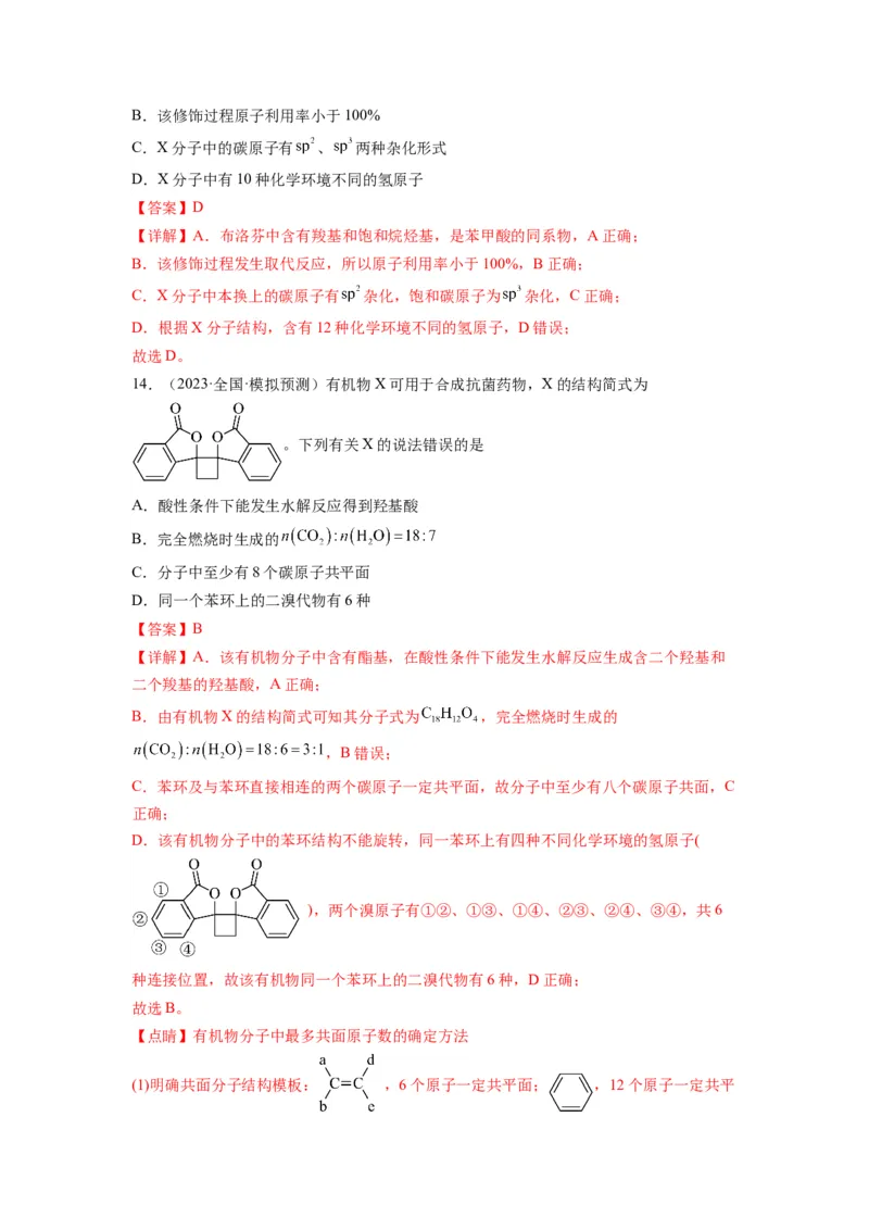 第11练有机物结构和性质的综合考查（解析版）_05高考化学_2024年新高考资料_2.2024二轮复习_2023年暑假分层作业高二化学（2024届一轮复习通用）