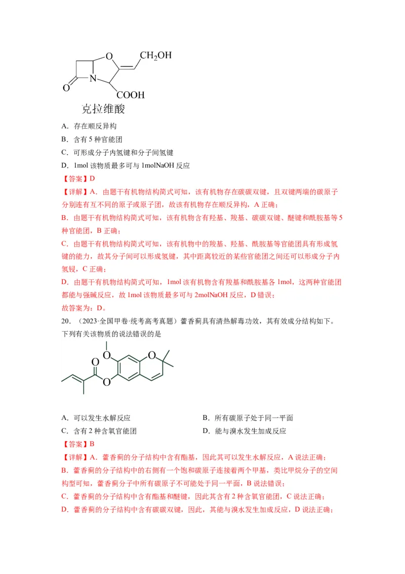 第11练有机物结构和性质的综合考查（解析版）_05高考化学_2024年新高考资料_2.2024二轮复习_2023年暑假分层作业高二化学（2024届一轮复习通用）