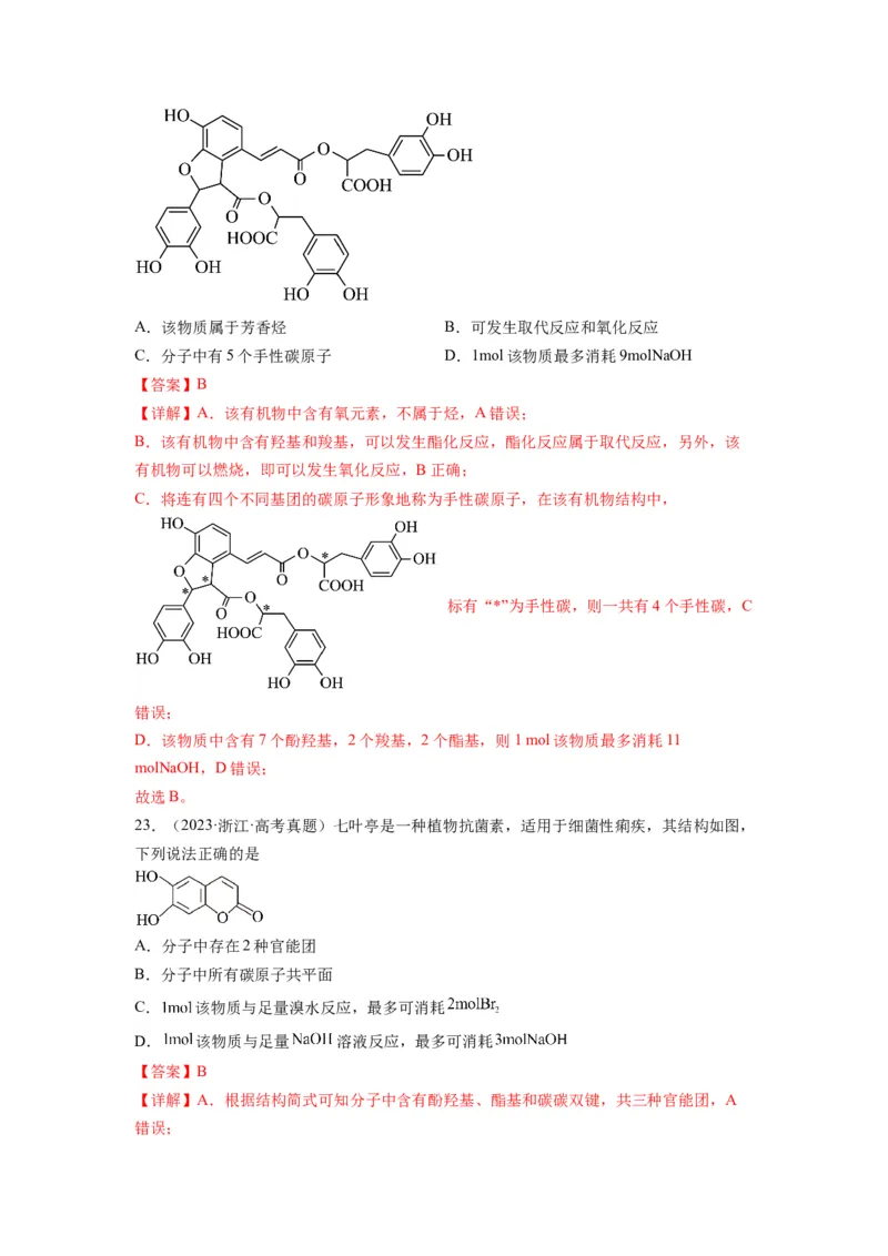 第11练有机物结构和性质的综合考查（解析版）_05高考化学_2024年新高考资料_2.2024二轮复习_2023年暑假分层作业高二化学（2024届一轮复习通用）
