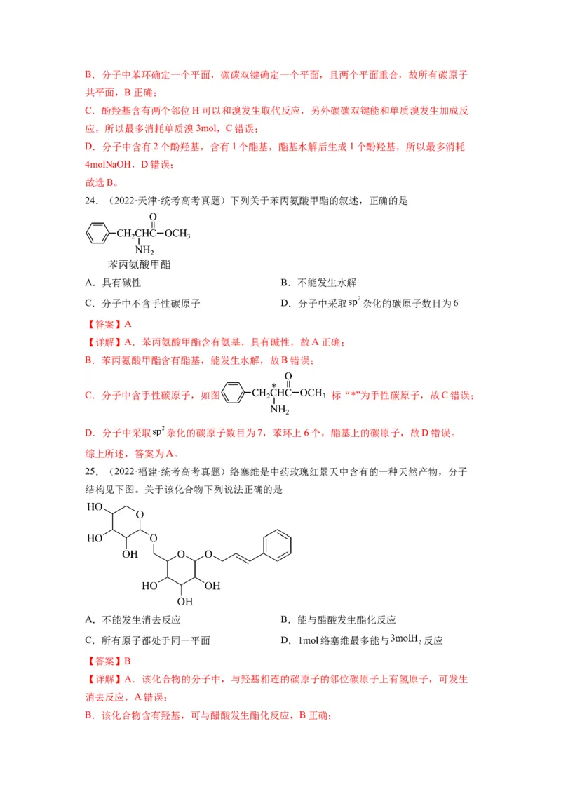 第11练有机物结构和性质的综合考查（解析版）_05高考化学_2024年新高考资料_2.2024二轮复习_2023年暑假分层作业高二化学（2024届一轮复习通用）