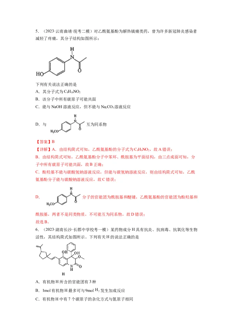 第11练有机物结构和性质的综合考查（解析版）_05高考化学_2024年新高考资料_2.2024二轮复习_2023年暑假分层作业高二化学（2024届一轮复习通用）