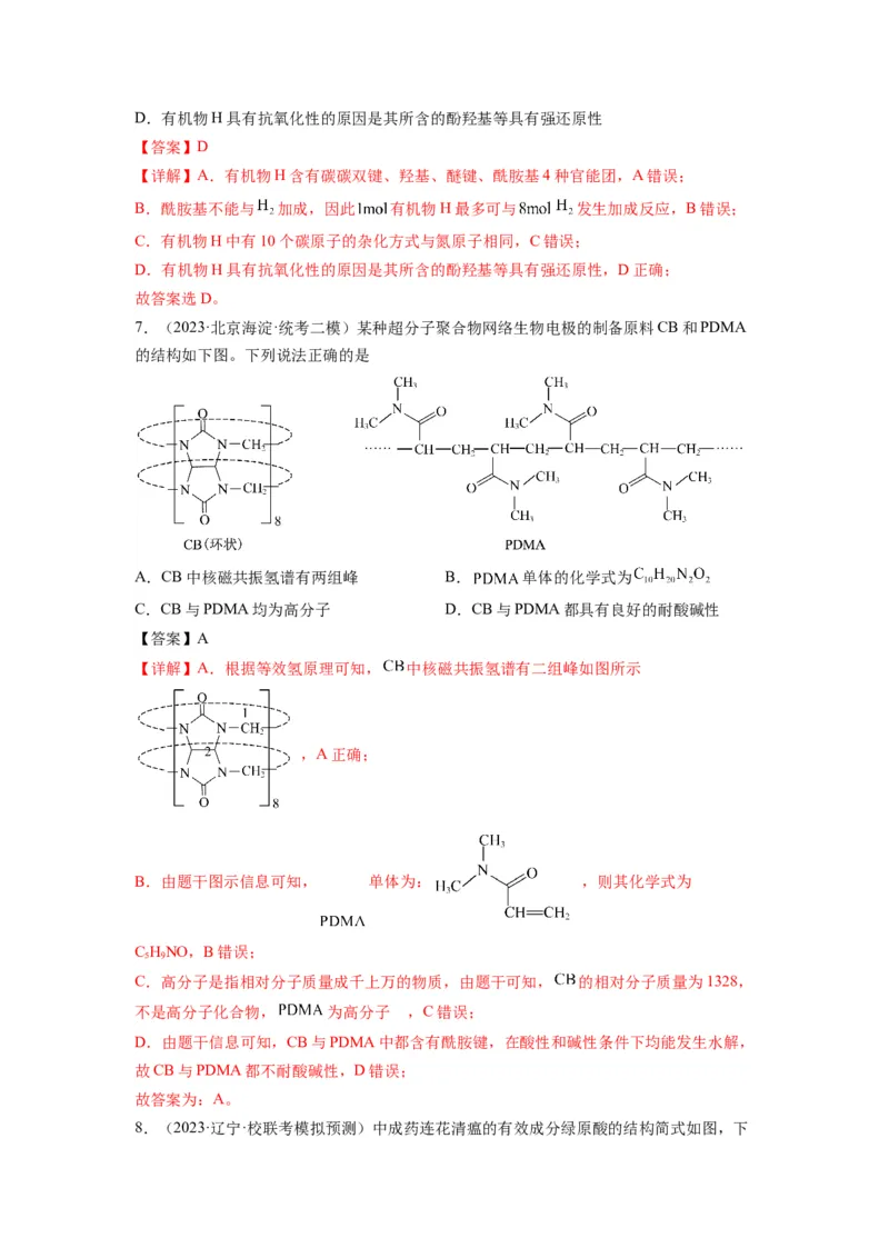 第11练有机物结构和性质的综合考查（解析版）_05高考化学_2024年新高考资料_2.2024二轮复习_2023年暑假分层作业高二化学（2024届一轮复习通用）