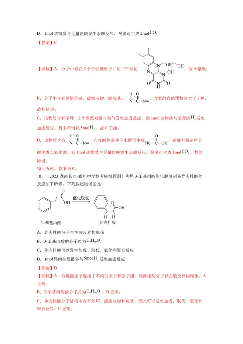 第11练有机物结构和性质的综合考查（解析版）_05高考化学_2024年新高考资料_2.2024二轮复习_2023年暑假分层作业高二化学（2024届一轮复习通用）