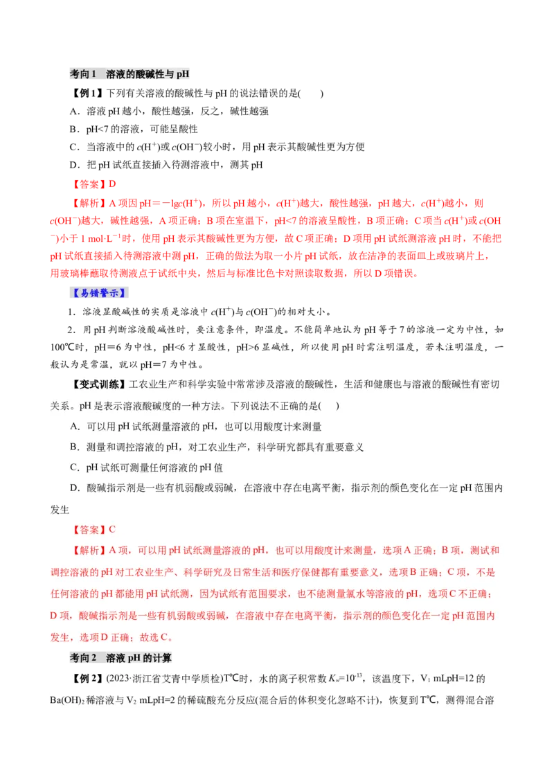 第02讲水的电离和溶液的酸碱性(讲义)(解析版)_05高考化学_2025年新高考资料_一轮复习_2025年高考化学一轮复习讲练测（新教材新高考）_第八章水溶液中的离子反应与平衡