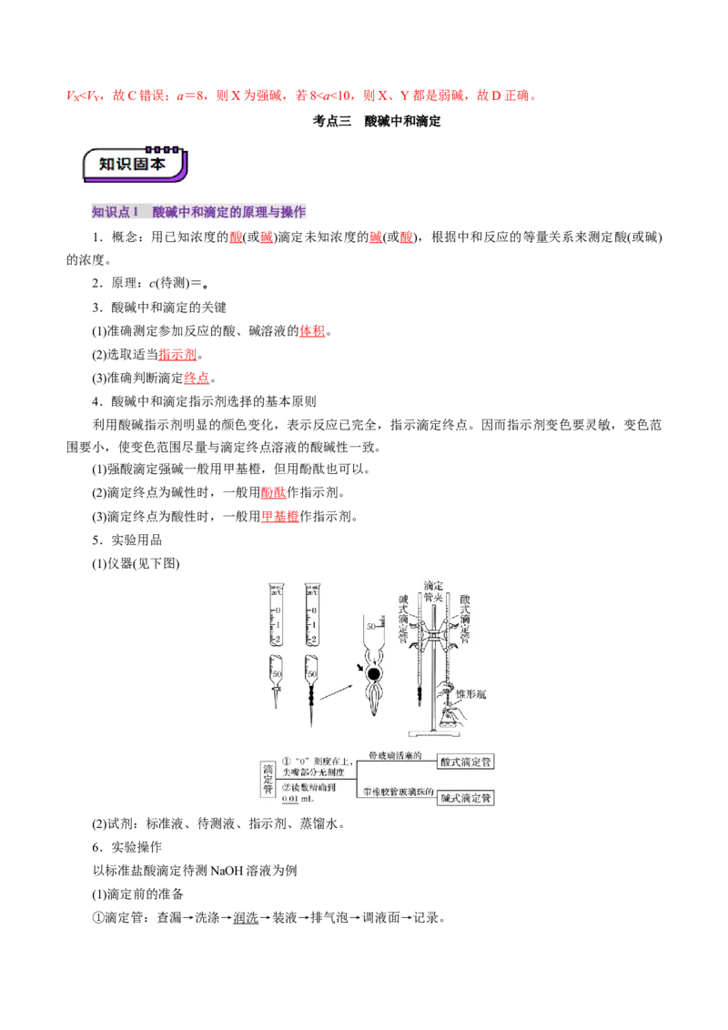 第02讲水的电离和溶液的酸碱性(讲义)(解析版)_05高考化学_2025年新高考资料_一轮复习_2025年高考化学一轮复习讲练测（新教材新高考）_第八章水溶液中的离子反应与平衡