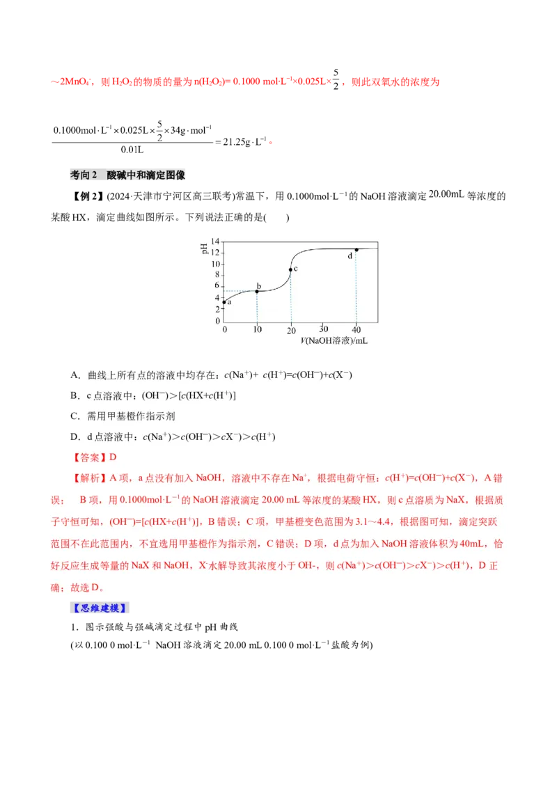 第02讲水的电离和溶液的酸碱性(讲义)(解析版)_05高考化学_2025年新高考资料_一轮复习_2025年高考化学一轮复习讲练测（新教材新高考）_第八章水溶液中的离子反应与平衡
