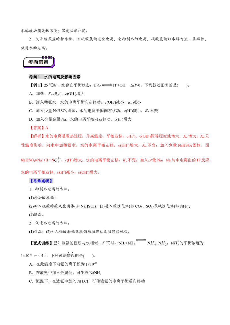 第02讲水的电离和溶液的酸碱性(讲义)(解析版)_05高考化学_2025年新高考资料_一轮复习_2025年高考化学一轮复习讲练测（新教材新高考）_第八章水溶液中的离子反应与平衡