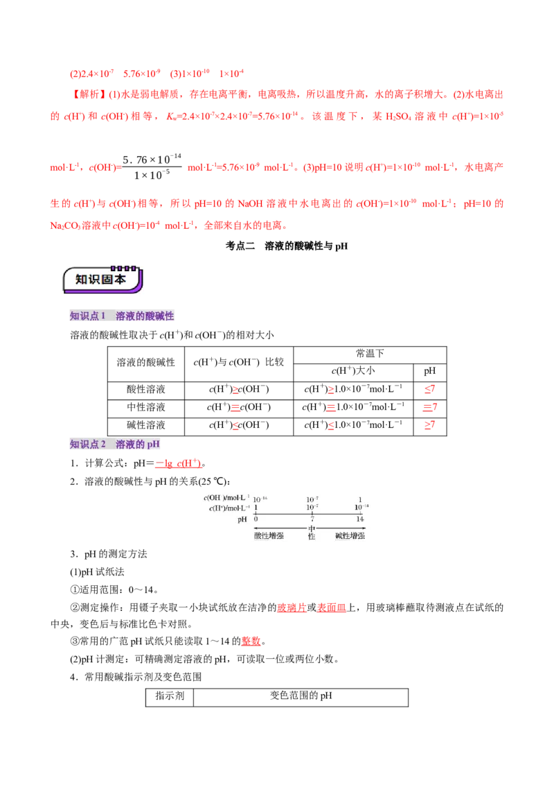 第02讲水的电离和溶液的酸碱性(讲义)(解析版)_05高考化学_2025年新高考资料_一轮复习_2025年高考化学一轮复习讲练测（新教材新高考）_第八章水溶液中的离子反应与平衡