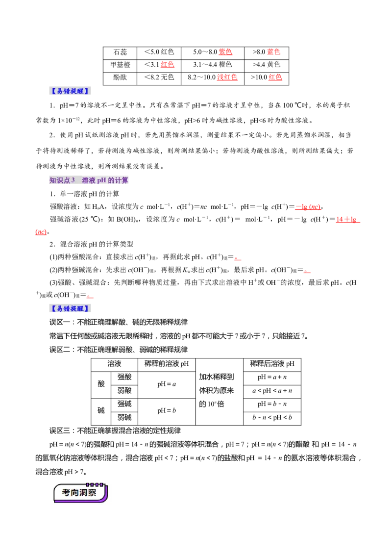 第02讲水的电离和溶液的酸碱性(讲义)(解析版)_05高考化学_2025年新高考资料_一轮复习_2025年高考化学一轮复习讲练测（新教材新高考）_第八章水溶液中的离子反应与平衡
