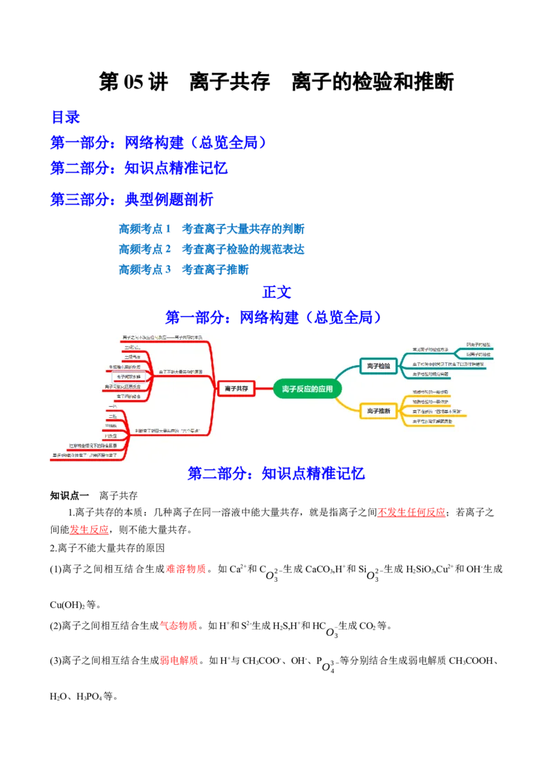 第05讲离子共存　离子的检验和推断（讲）-2023年高考化学一轮复习讲练测（全国通用）（原卷版）_05高考化学_通用版（老高考）复习资料_2023年复习资料_一轮复习