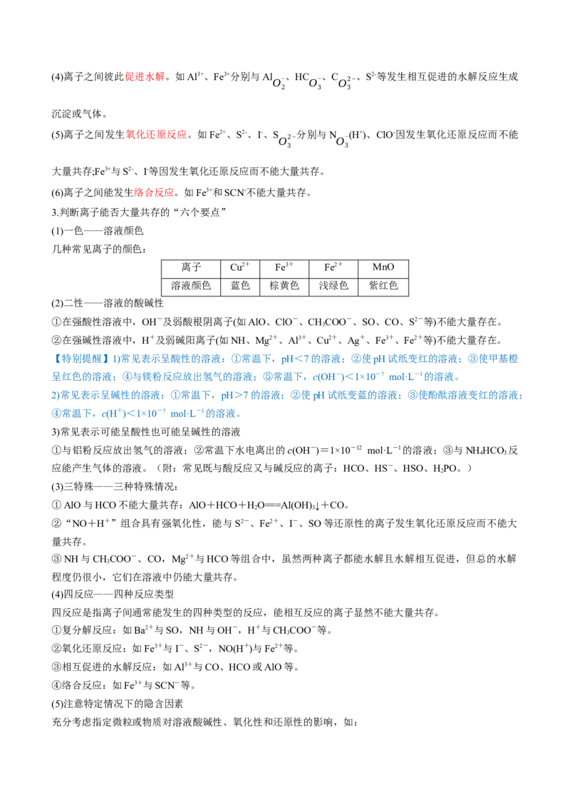 第05讲离子共存　离子的检验和推断（讲）-2023年高考化学一轮复习讲练测（全国通用）（原卷版）_05高考化学_通用版（老高考）复习资料_2023年复习资料_一轮复习