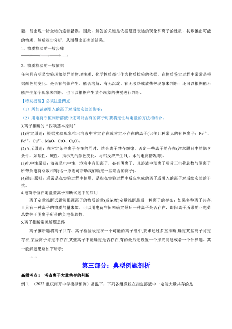 第05讲离子共存　离子的检验和推断（讲）-2023年高考化学一轮复习讲练测（全国通用）（原卷版）_05高考化学_通用版（老高考）复习资料_2023年复习资料_一轮复习