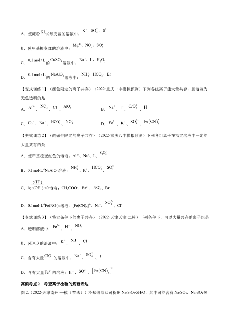 第05讲离子共存　离子的检验和推断（讲）-2023年高考化学一轮复习讲练测（全国通用）（原卷版）_05高考化学_通用版（老高考）复习资料_2023年复习资料_一轮复习