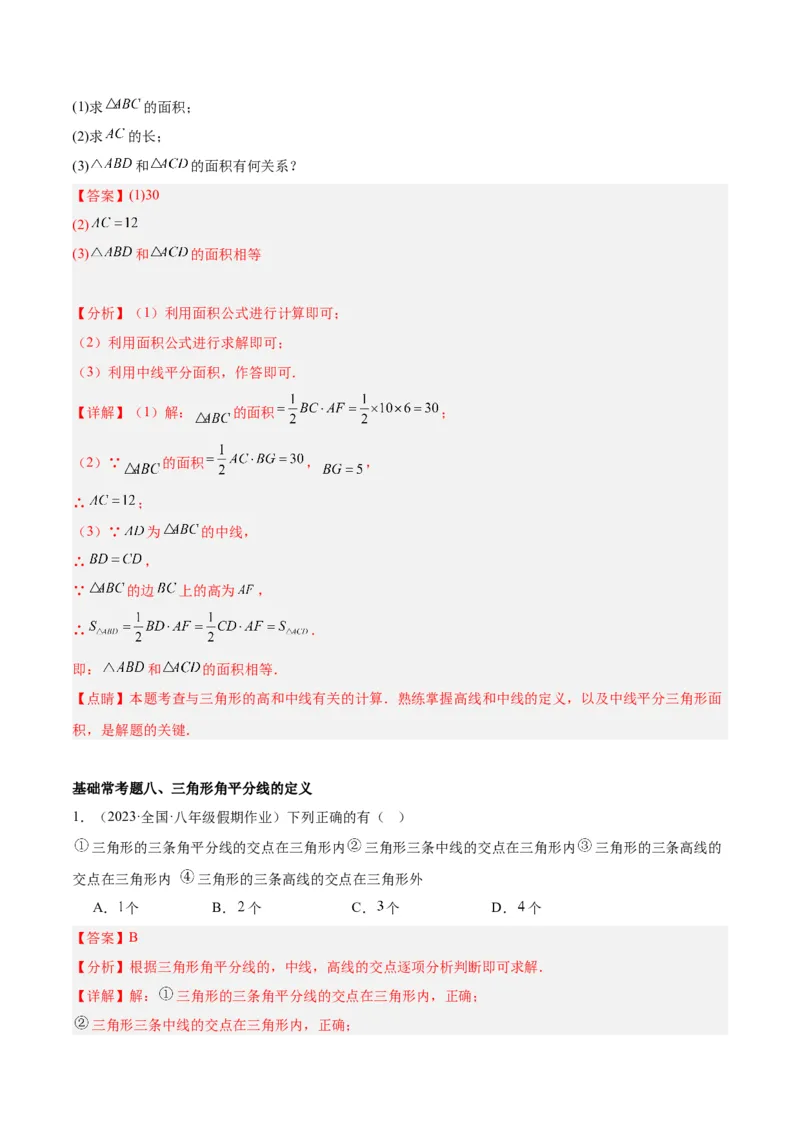 第十一章三角形基础常考60题（20个考点）专练（教师版）_初中数学_八年级数学上册（人教版）_重难点专题提升-V7_2024版