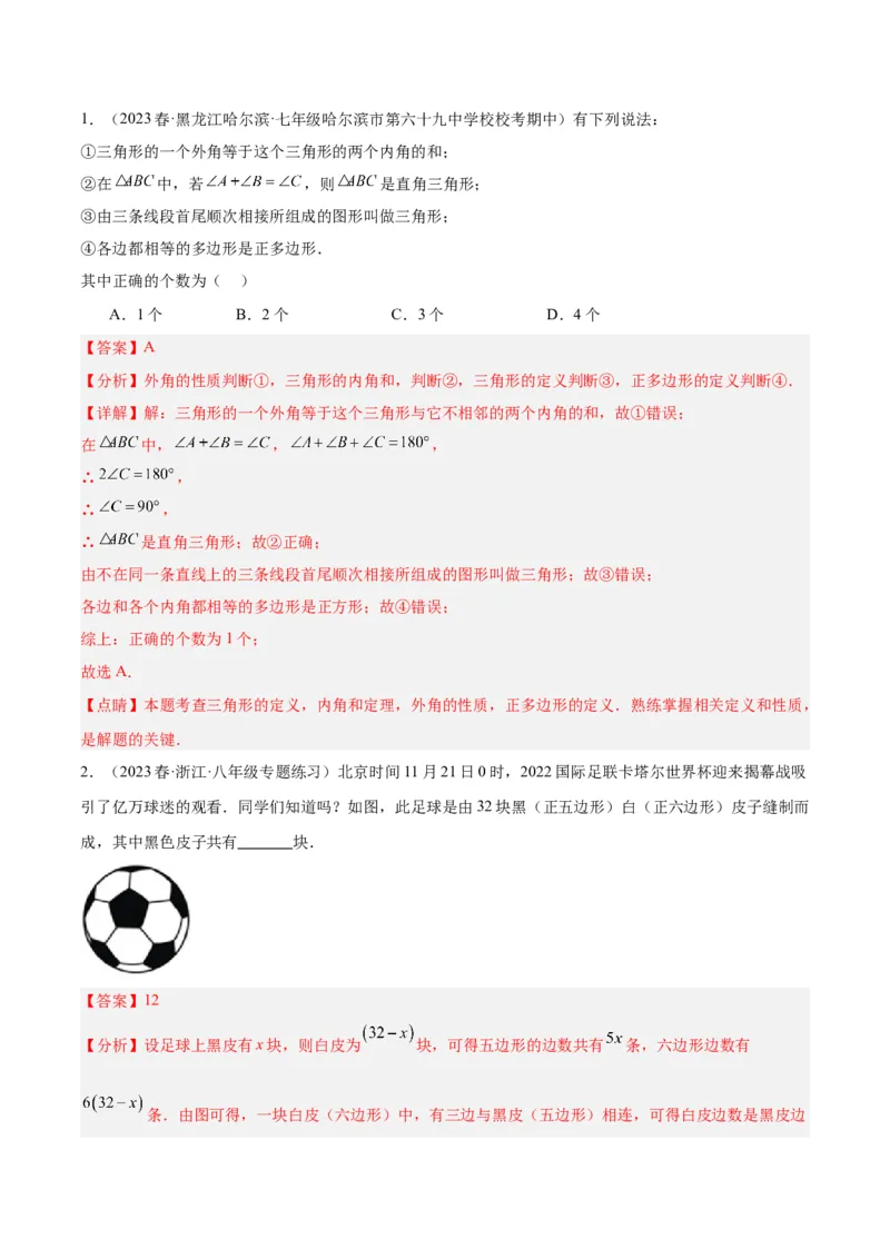 第十一章三角形基础常考60题（20个考点）专练（教师版）_初中数学_八年级数学上册（人教版）_重难点专题提升-V7_2024版