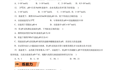 第31练水的电离和溶液的pH-2023年高考化学一轮复习小题多维练（原卷版）_05高考化学_新高考复习资料_2023年新高考资料_一轮复习_2023年新高考化学一轮复习小题多维练