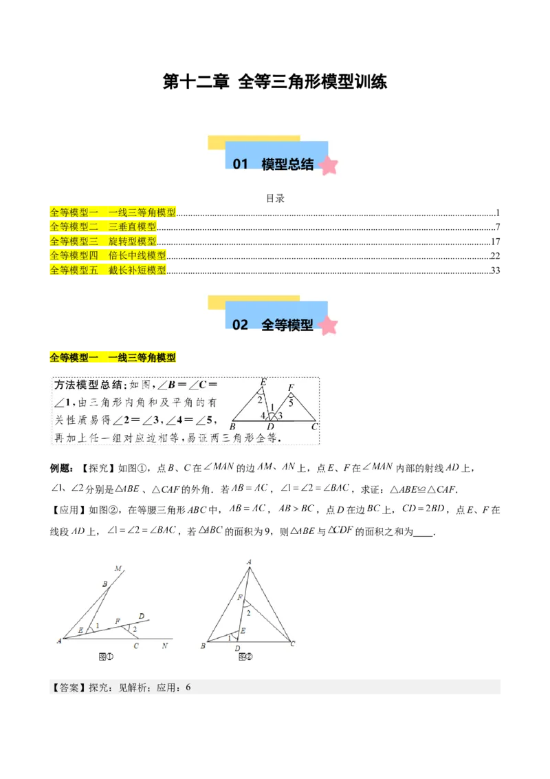 第十二章全等三角形模型训练（单元重点复习，5大模型）（教师版）_初中数学_八年级数学上册（人教版）_知识点汇总-U105_2025版